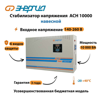 Стабилизатор напряжения Энергия АСН 10000 навесной - Стабилизаторы напряжения - Однофазные стабилизаторы напряжения 220 Вольт - Энергия АСН - . Магазин оборудования для автономного и резервного электропитания Ekosolar.ru в Тамбове