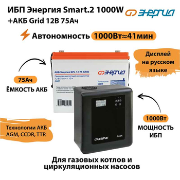 ИБП для котла Энергия Smart 2 1000 Вт + Аккумулятор Grid 75 Ah 12 v (1000Вт - 41мин) - ИБП и АКБ - ИБП Энергия - ИБП на 1 кВА - . Магазин оборудования для автономного и резервного электропитания Ekosolar.ru в Тамбове