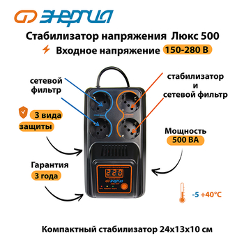 Однофазный стабилизатор напряжения Энергия Люкс 500 - Стабилизаторы напряжения - Однофазные стабилизаторы напряжения 220 Вольт - Энергия Люкс - . Магазин оборудования для автономного и резервного электропитания Ekosolar.ru в Тамбове