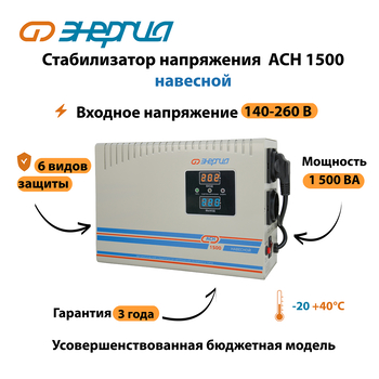 Стабилизатор напряжения Энергия АСН 1500 навесной - Стабилизаторы напряжения - Однофазные стабилизаторы напряжения 220 Вольт - Энергия АСН - . Магазин оборудования для автономного и резервного электропитания Ekosolar.ru в Тамбове