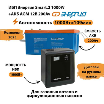 ИБП для котла Энергия Smart 2 1000 Вт + Аккумулятор 200 Ач 12 В (1000Вт - 109мин) - ИБП и АКБ - ИБП Энергия - ИБП на 1 кВА - . Магазин оборудования для автономного и резервного электропитания Ekosolar.ru в Тамбове