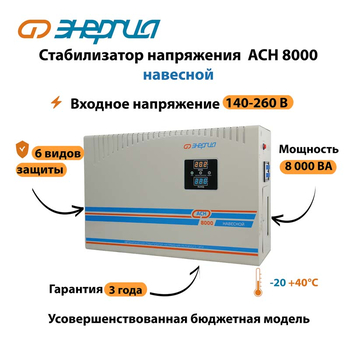 Стабилизатор напряжения Энергия АСН 8000 навесной - Стабилизаторы напряжения - Однофазные стабилизаторы напряжения 220 Вольт - Энергия АСН - . Магазин оборудования для автономного и резервного электропитания Ekosolar.ru в Тамбове
