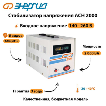 Однофазный стабилизатор напряжения Энергия АСН 2000 - Стабилизаторы напряжения - Однофазные стабилизаторы напряжения 220 Вольт - Энергия АСН - . Магазин оборудования для автономного и резервного электропитания Ekosolar.ru в Тамбове