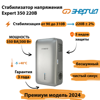 Инверторный cтабилизатор напряжения Энергия Expert 350 220В - Стабилизаторы напряжения - Инверторные - . Магазин оборудования для автономного и резервного электропитания Ekosolar.ru в Тамбове