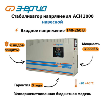 Стабилизатор напряжения Энергия АСН 3000 навесной - Стабилизаторы напряжения - Однофазные стабилизаторы напряжения 220 Вольт - Энергия АСН - . Магазин оборудования для автономного и резервного электропитания Ekosolar.ru в Тамбове