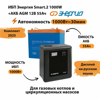 ИБП для котла Энергия Smart 2 1000 Вт + Аккумулятор 55 Ач 12 В (1000Вт - 30мин) - ИБП и АКБ - ИБП Энергия - ИБП на 1 кВА - . Магазин оборудования для автономного и резервного электропитания Ekosolar.ru в Тамбове