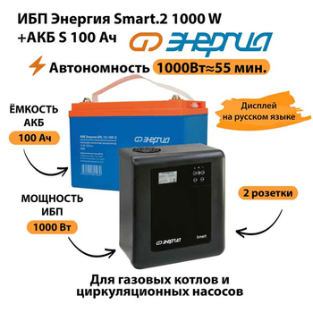 ИБП Энергия Smart.2 1000W + Аккумулятор S 100 Ач - 12В (1000Вт - 55мин) - ИБП и АКБ - ИБП Энергия - ИБП на 1 кВА - . Магазин оборудования для автономного и резервного электропитания Ekosolar.ru в Тамбове