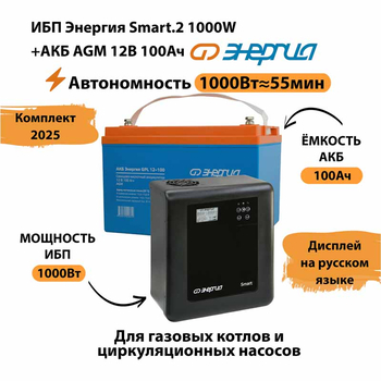 ИБП для котла Энергия Smart 2 1000 Вт + Аккумулятор 100 Ач 12 В (1000Вт - 55мин) - ИБП и АКБ - ИБП Энергия - ИБП на 1 кВА - . Магазин оборудования для автономного и резервного электропитания Ekosolar.ru в Тамбове
