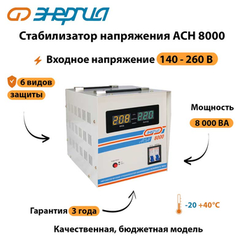 Однофазный стабилизатор напряжения Энергия АСН 8000 - Стабилизаторы напряжения - Однофазные стабилизаторы напряжения 220 Вольт - Энергия АСН - . Магазин оборудования для автономного и резервного электропитания Ekosolar.ru в Тамбове