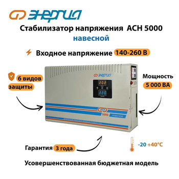 Стабилизатор напряжения Энергия АСН 5000 навесной - Стабилизаторы напряжения - Однофазные стабилизаторы напряжения 220 Вольт - Энергия АСН - . Магазин оборудования для автономного и резервного электропитания Ekosolar.ru в Тамбове