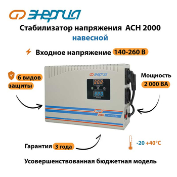 Стабилизатор напряжения Энергия АСН 2000 навесной - Стабилизаторы напряжения - Однофазные стабилизаторы напряжения 220 Вольт - Энергия АСН - . Магазин оборудования для автономного и резервного электропитания Ekosolar.ru в Тамбове