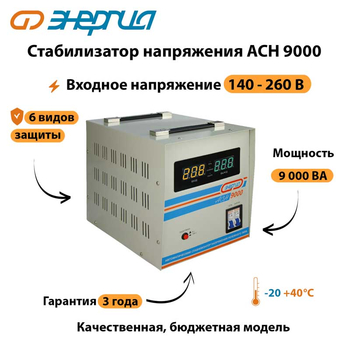 Однофазный стабилизатор напряжения Энергия АСН 9000 - Стабилизаторы напряжения - Однофазные стабилизаторы напряжения 220 Вольт - Энергия АСН - . Магазин оборудования для автономного и резервного электропитания Ekosolar.ru в Тамбове