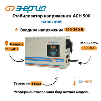 Стабилизатор напряжения Энергия АСН 500 навесной - Стабилизаторы напряжения - Однофазные стабилизаторы напряжения 220 Вольт - Энергия АСН - . Магазин оборудования для автономного и резервного электропитания Ekosolar.ru в Тамбове