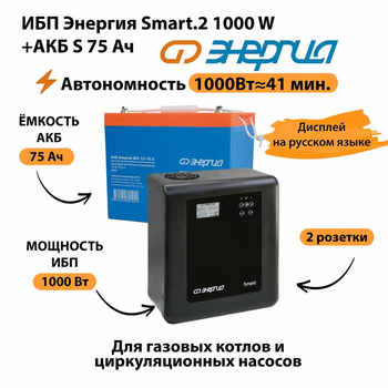 ИБП Энергия Smart.2 1000W + Аккумулятор S 75 Ач - 12В (1000Вт - 41мин) - ИБП и АКБ - ИБП Энергия - ИБП на 1 кВА - . Магазин оборудования для автономного и резервного электропитания Ekosolar.ru в Тамбове