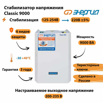 Однофазный стабилизатор напряжения Энергия Classic 9000 - Стабилизаторы напряжения - Однофазные стабилизаторы напряжения 220 Вольт - Энергия Classic - . Магазин оборудования для автономного и резервного электропитания Ekosolar.ru в Тамбове