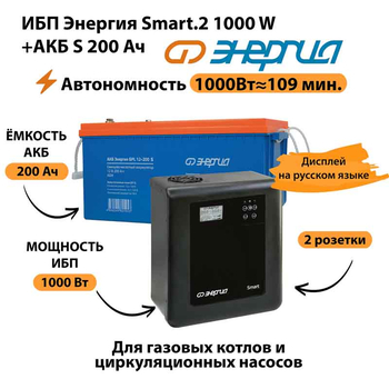 ИБП Энергия Smart.2 1000W + Аккумулятор S 200 Ач - 12В (1000Вт - 109мин) - ИБП и АКБ - ИБП Энергия - ИБП на 1 кВА - . Магазин оборудования для автономного и резервного электропитания Ekosolar.ru в Тамбове