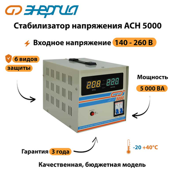 Однофазный стабилизатор напряжения Энергия АСН 5000 - Стабилизаторы напряжения - Однофазные стабилизаторы напряжения 220 Вольт - Энергия АСН - . Магазин оборудования для автономного и резервного электропитания Ekosolar.ru в Тамбове