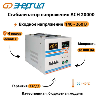 Однофазный стабилизатор напряжения Энергия АСН 20000 - Стабилизаторы напряжения - Однофазные стабилизаторы напряжения 220 Вольт - Энергия АСН - . Магазин оборудования для автономного и резервного электропитания Ekosolar.ru в Тамбове