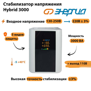 Однофазный стабилизатор напряжения Энергия Hybrid 3000 - Стабилизаторы напряжения - Однофазные стабилизаторы напряжения 220 Вольт - Энергия Hybrid - . Магазин оборудования для автономного и резервного электропитания Ekosolar.ru в Тамбове
