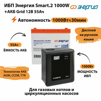 ИБП для котла Энергия Smart 2 1000 Вт + Аккумулятор Grid 55 Ah 12 v (1000Вт - 30мин) - ИБП и АКБ - ИБП Энергия - ИБП на 1 кВА - . Магазин оборудования для автономного и резервного электропитания Ekosolar.ru в Тамбове