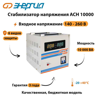 Однофазный стабилизатор напряжения Энергия АСН 10000 - Стабилизаторы напряжения - Однофазные стабилизаторы напряжения 220 Вольт - Энергия АСН - . Магазин оборудования для автономного и резервного электропитания Ekosolar.ru в Тамбове