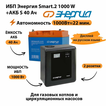 ИБП Энергия Smart.2 1000W + Аккумулятор S 40 Ач - 12В (1000Вт - 22мин) - ИБП и АКБ - ИБП Энергия - ИБП на 1 кВА - . Магазин оборудования для автономного и резервного электропитания Ekosolar.ru в Тамбове