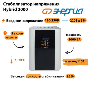 Однофазный стабилизатор напряжения Энергия Hybrid 2000 - Стабилизаторы напряжения - Однофазные стабилизаторы напряжения 220 Вольт - Энергия Hybrid - . Магазин оборудования для автономного и резервного электропитания Ekosolar.ru в Тамбове
