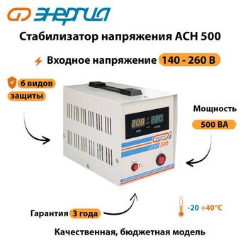 Однофазный стабилизатор напряжения Энергия АСН 500 - Стабилизаторы напряжения - Однофазные стабилизаторы напряжения 220 Вольт - Энергия АСН - . Магазин оборудования для автономного и резервного электропитания Ekosolar.ru в Тамбове