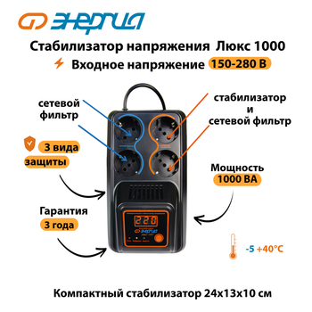 Однофазный стабилизатор напряжения Энергия Люкс 1000 - Стабилизаторы напряжения - Однофазные стабилизаторы напряжения 220 Вольт - Энергия Люкс - . Магазин оборудования для автономного и резервного электропитания Ekosolar.ru в Тамбове
