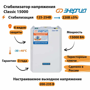 Однофазный стабилизатор напряжения Энергия Classic 15000 - Стабилизаторы напряжения - Однофазные стабилизаторы напряжения 220 Вольт - Энергия Classic - . Магазин оборудования для автономного и резервного электропитания Ekosolar.ru в Тамбове