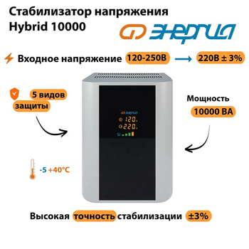 Однофазный стабилизатор напряжения Энергия Hybrid 10000 - Стабилизаторы напряжения - Однофазные стабилизаторы напряжения 220 Вольт - Энергия Hybrid - . Магазин оборудования для автономного и резервного электропитания Ekosolar.ru в Тамбове