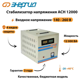 Однофазный стабилизатор напряжения Энергия АСН 12000 - Стабилизаторы напряжения - Однофазные стабилизаторы напряжения 220 Вольт - Энергия АСН - . Магазин оборудования для автономного и резервного электропитания Ekosolar.ru в Тамбове