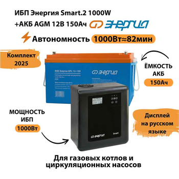 ИБП для котла Энергия Smart 2 1000 Вт + Аккумулятор 150 Ач 12 В (1000Вт - 82мин) - ИБП и АКБ - ИБП Энергия - ИБП на 1 кВА - . Магазин оборудования для автономного и резервного электропитания Ekosolar.ru в Тамбове