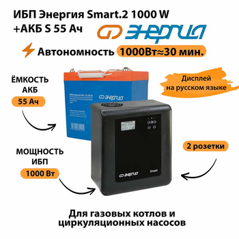 ИБП Энергия Smart.2 1000W + Аккумулятор S 55 Ач - 12В (1000Вт - 30мин) - ИБП и АКБ - ИБП Энергия - ИБП на 1 кВА - . Магазин оборудования для автономного и резервного электропитания Ekosolar.ru в Тамбове
