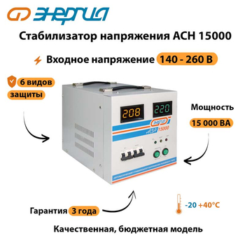 Однофазный стабилизатор напряжения Энергия АСН 15000 - Стабилизаторы напряжения - Однофазные стабилизаторы напряжения 220 Вольт - Энергия АСН - . Магазин оборудования для автономного и резервного электропитания Ekosolar.ru в Тамбове