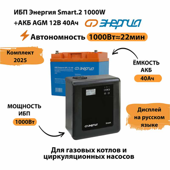 ИБП для котла Энергия Smart 2 1000 Вт + Аккумулятор 40 Ач 12 В (1000Вт - 22мин) - ИБП и АКБ - ИБП Энергия - ИБП на 1 кВА - . Магазин оборудования для автономного и резервного электропитания Ekosolar.ru в Тамбове