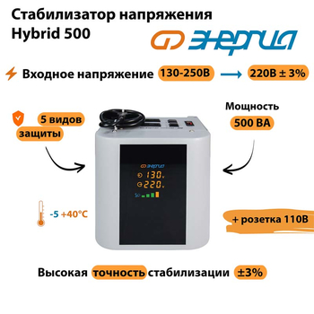 Однофазный стабилизатор напряжения Энергия Hybrid 500 - Стабилизаторы напряжения - Однофазные стабилизаторы напряжения 220 Вольт - Энергия Hybrid - . Магазин оборудования для автономного и резервного электропитания Ekosolar.ru в Тамбове