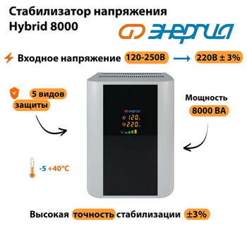 Однофазный стабилизатор напряжения Энергия Hybrid 8000 - Стабилизаторы напряжения - Однофазные стабилизаторы напряжения 220 Вольт - Энергия Hybrid - . Магазин оборудования для автономного и резервного электропитания Ekosolar.ru в Тамбове