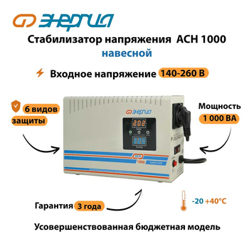 Стабилизатор напряжения Энергия АСН 1000 навесной - Стабилизаторы напряжения - Однофазные стабилизаторы напряжения 220 Вольт - Энергия АСН - . Магазин оборудования для автономного и резервного электропитания Ekosolar.ru в Тамбове
