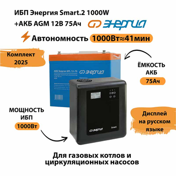 ИБП для котла Энергия Smart 2 1000 Вт + Аккумулятор 75 Ач 12 В (1000Вт - 41мин) - ИБП и АКБ - ИБП Энергия - ИБП на 1 кВА - . Магазин оборудования для автономного и резервного электропитания Ekosolar.ru в Тамбове