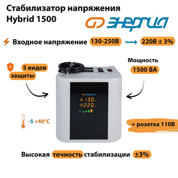 Однофазный стабилизатор напряжения Энергия Hybrid 1500 - Стабилизаторы напряжения - Однофазные стабилизаторы напряжения 220 Вольт - Энергия Hybrid - . Магазин оборудования для автономного и резервного электропитания Ekosolar.ru в Тамбове