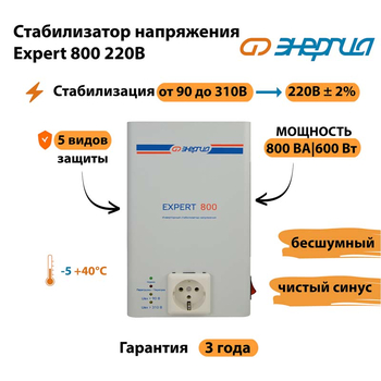 Стабилизатор напряжения Энергия Expert 800 220В - Стабилизаторы напряжения - Инверторные - . Магазин оборудования для автономного и резервного электропитания Ekosolar.ru в Тамбове