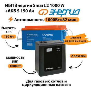 ИБП Энергия Smart.2 1000W + Аккумулятор S 150 Ач - 12В (1000Вт - 82мин) - ИБП и АКБ - ИБП Энергия - ИБП на 1 кВА - . Магазин оборудования для автономного и резервного электропитания Ekosolar.ru в Тамбове