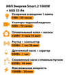 ИБП для котла Энергия Smart 2 1000 Вт + Аккумулятор 55 Ач 12 В (1000Вт - 30мин) - ИБП и АКБ - ИБП Энергия - ИБП на 1 кВА - . Магазин оборудования для автономного и резервного электропитания Ekosolar.ru в Тамбове