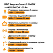 ИБП Энергия Smart.2 1000W + Аккумулятор LiFePO4 12v-100Ah (1000Вт-55мин) - ИБП и АКБ - ИБП Энергия - ИБП на 1 кВА - . Магазин оборудования для автономного и резервного электропитания Ekosolar.ru в Тамбове