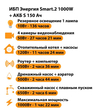 ИБП Энергия Smart.2 1000W + Аккумулятор S 150 Ач - 12В (1000Вт - 82мин) - ИБП и АКБ - ИБП Энергия - ИБП на 1 кВА - . Магазин оборудования для автономного и резервного электропитания Ekosolar.ru в Тамбове