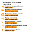 ИБП для котла Энергия Smart 2 1000 Вт + Аккумулятор 100 Ач 12 В (1000Вт - 55мин) - ИБП и АКБ - ИБП Энергия - ИБП на 1 кВА - . Магазин оборудования для автономного и резервного электропитания Ekosolar.ru в Тамбове