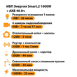 ИБП для котла Энергия Smart 2 1000 Вт + Аккумулятор 40 Ач 12 В (1000Вт - 22мин) - ИБП и АКБ - ИБП Энергия - ИБП на 1 кВА - . Магазин оборудования для автономного и резервного электропитания Ekosolar.ru в Тамбове