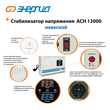 Стабилизатор напряжения Энергия АСН 12000 навесной - Стабилизаторы напряжения - Однофазные стабилизаторы напряжения 220 Вольт - Энергия АСН - . Магазин оборудования для автономного и резервного электропитания Ekosolar.ru в Тамбове